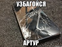 узбагойся артур