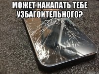 может накапать тебе узбагоительного? 