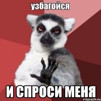  и спроси меня