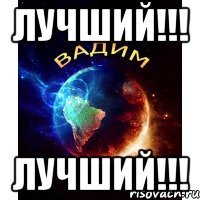 лучший!!! лучший!!!