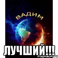  лучший!!!
