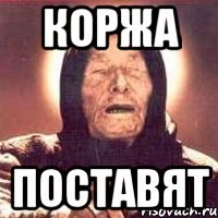 коржа поставят