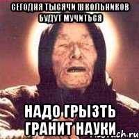 сегодня тысячи школьников будут мучиться надо грызть гранит науки