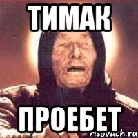 тимак проебет