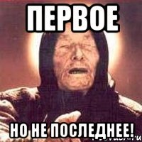 первое но не последнее!
