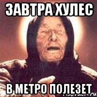 завтра хулес в метро полезет
