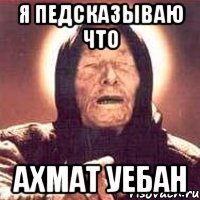 я педсказываю что ахмат уебан