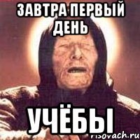 завтра первый день учёбы