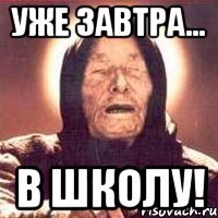 уже завтра... в школу!