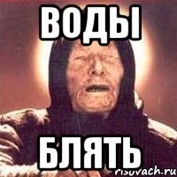воды блять