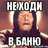 не ходи в баню