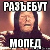 разъебут мопед