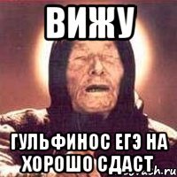 вижу гульфинос егэ на хорошо сдаст