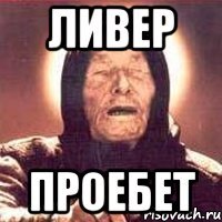 ливер проебет