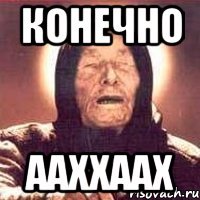 конечно ааххаах