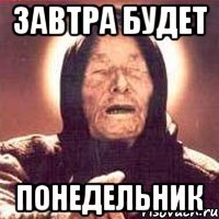 завтра будет понедельник