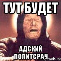 тут будет адский политсрач