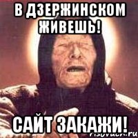 в дзержинском живешь! сайт закажи!