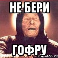 не бери гофру