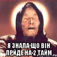  я знала що він прйде на 2 тайм