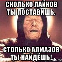 сколько лайков ты поставишь, столько алмазов ты найдёшь!