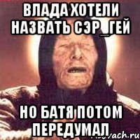 влада хотели назвать сэр_гей но батя потом передумал