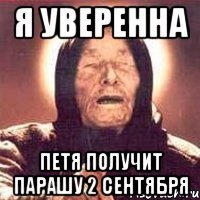 я уверенна петя получит парашу 2 сентября