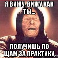 я вижу, вижу как ты... получишь по щам за практику
