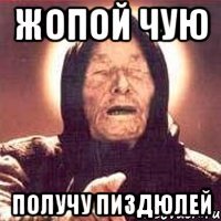 жопой чую получу пиздюлей