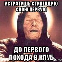 истратишь стипендию свою первую до первого похода в клуб