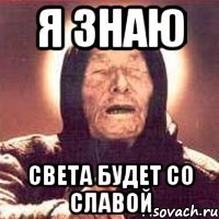 я знаю света будет со славой
