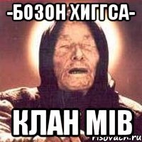 -бозон хиггса- клан mib
