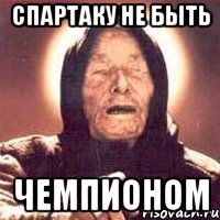 спартаку не быть чемпионом