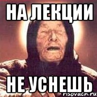 на лекции не уснешь