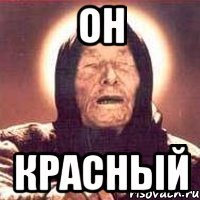 он красный