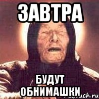 завтра будут обнимашки