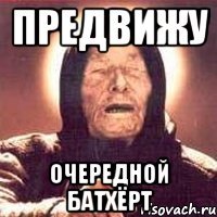 предвижу очередной батхёрт