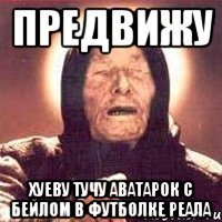 предвижу хуеву тучу аватарок с бейлом в футболке реала