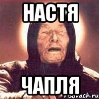 настя чапля
