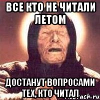 все кто не читали летом достанут вопросами тех, кто читал