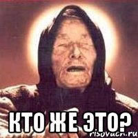  кто же это?