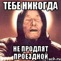 тебе никогда не продлят проездной