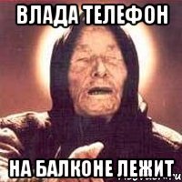 влада телефон на балконе лежит