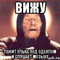 вижу лежит улька под одеялом и слушает музыку