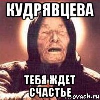 кудрявцева тебя ждет счастье