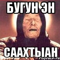 бугун эн саахтыан