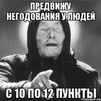 предвижу негодования у людей с 10 по 12 пункты