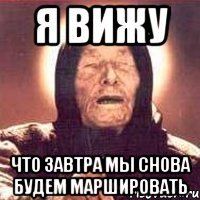 я вижу что завтра мы снова будем маршировать