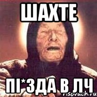 шахте пі*зда в лч