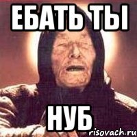 ебать ты нуб